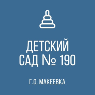 Государственное казённое дошкольное образовательное учреждение &quot;Детский сад №190 комбинированного вида городского округа Макеевка&quot; Донецкой Народной Республики